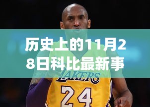 紀(jì)念歷史上的科比時刻，科技革新巨獻(xiàn)與科比精神再現(xiàn)的壯舉（科比最新事件重磅發(fā)布）