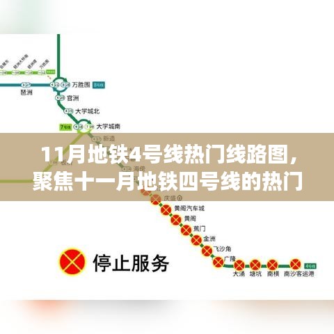 11月地鐵4號線熱門線路圖背后的爭議與觀點聚焦