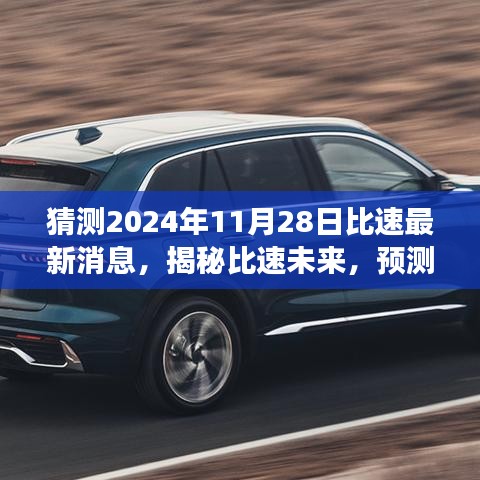 揭秘比速未來，預測比速最新動態(tài)展望（2024年11月28日）