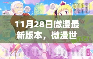微漫世界溫暖日常，11月28日新篇章揭秘