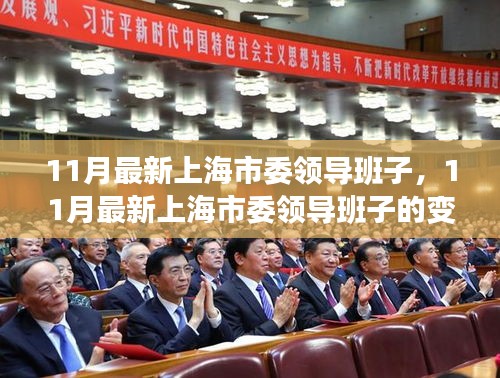 上海市委領(lǐng)導(dǎo)班子的最新變革與未來展望，十一月更新動(dòng)態(tài)