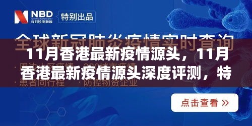香港11月疫情源頭深度解析，特性、體驗、對比及群體分析全解析