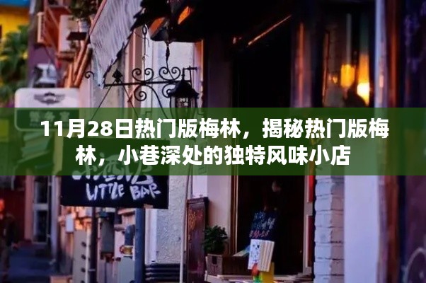 揭秘?zé)衢T(mén)版梅林，小巷深處的獨(dú)特風(fēng)味美食小店