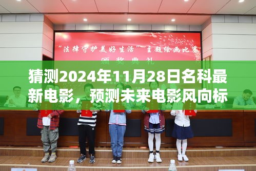 未來(lái)電影風(fēng)向預(yù)測(cè)，揭秘名科最新電影動(dòng)向，猜測(cè)未來(lái)電影趨勢(shì)