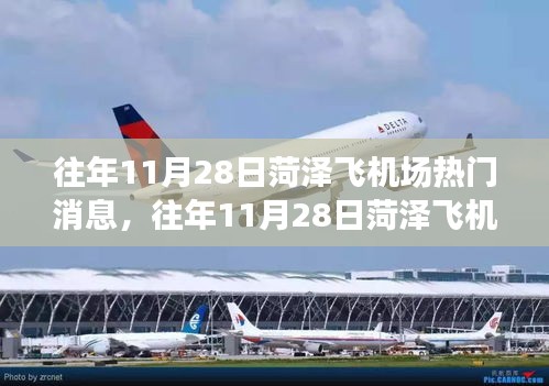 往年11月28日菏澤飛機(jī)場(chǎng)熱門消息深度解讀與觀點(diǎn)碰撞