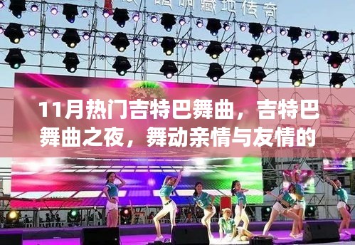 舞動(dòng)友情與親情，11月熱門吉特巴舞曲之夜