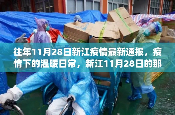 新江11月28日疫情通報，疫情下的溫暖日常