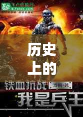逍遙兵王傳奇，歷史上的11月28日回顧