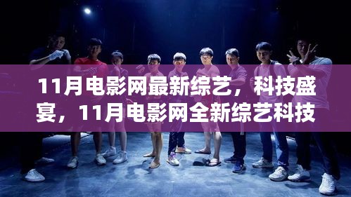 11月電影網(wǎng)全新綜藝科技產(chǎn)品深度解析，綜藝盛宴與科技交匯