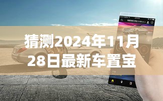 駕馭未來，車置寶引領(lǐng)變革，最新車置寶功能展望 2024年11月28日