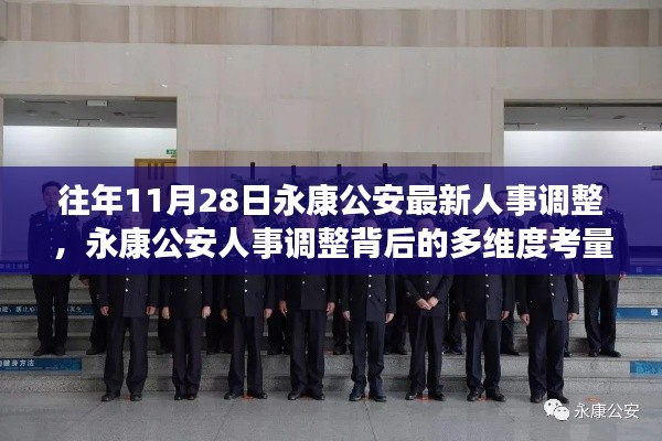 永康公安人事調(diào)整背后的多維度考量與解讀，最新人事調(diào)整細節(jié)揭秘