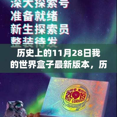 歷史上的11月28日，我的世界盒子最新版本的探索之旅詳解
