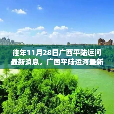 廣西平陸運河最新科技進展揭秘，重磅更新引領未來生活潮流新動向（獨家報道）