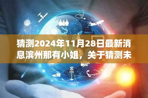 濱州，警惕未來日期猜測背后的風(fēng)險，遠(yuǎn)離色情場所的誘惑與非法活動警告！