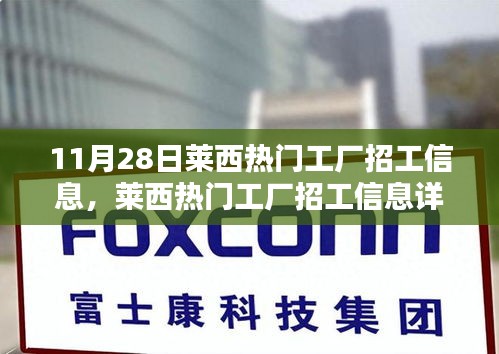 萊西工廠最新招工信息詳解，11月28日更新招募列表