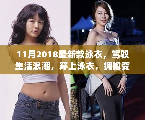 『駕馭生活浪潮，自信躍動泳衣——2018最新款泳衣欣賞』