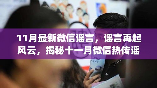 揭秘十一月微信熱傳謠言真相，謠言再起風(fēng)云新解析