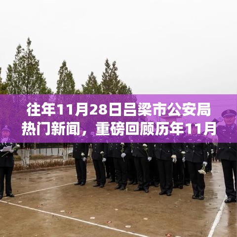 歷年11月28日呂梁市公安局熱點(diǎn)新聞大盤點(diǎn)及回顧