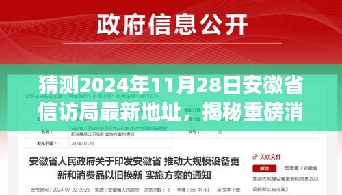 揭秘重磅消息！安徽省信訪局未來新家園最新地址揭曉，預(yù)測2024年11月2 8日揭曉！