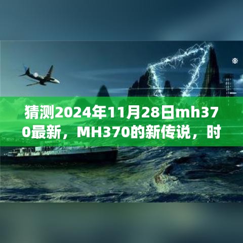 MH370新傳說揭秘，時(shí)光之旅的溫馨重逢猜測(cè)（最新更新）