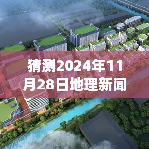 探秘美食秘境，預(yù)測(cè)地理新聞與小巷深處的獨(dú)特風(fēng)味美食之旅，2024年美食地理深度解析