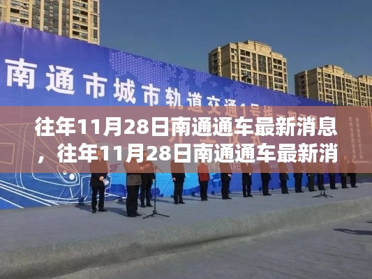 往年11月28日南通通車最新消息，深度評測與詳細介紹