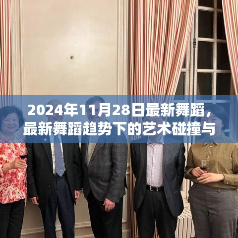最新舞蹈趨勢(shì)下的藝術(shù)碰撞與思考，聚焦2024年11月28日舞蹈潮流