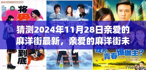 親愛的麻洋街未來展望，最新解析與預(yù)測(cè)