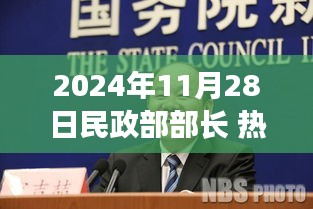 民政部部長熱門事件回顧與展望，影響與未來趨勢分析（時間戳，2024年11月28日）