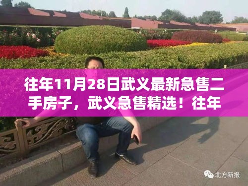 武義精選急售二手房源盤點(diǎn)，最新急售房子在往年11月28日的精選推薦