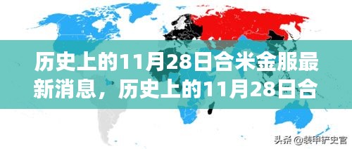 歷史上的11月28日合米金服最新消息全解析，深度了解合米金服的發(fā)展與現(xiàn)狀