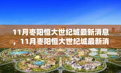 掌握最新動(dòng)態(tài)，11月棗陽恒大世紀(jì)城最新消息獲取全攻略
