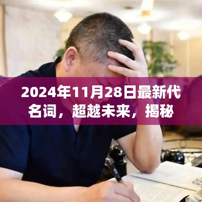 揭秘未來學(xué)習(xí)變革，最新代名詞引領(lǐng)夢(mèng)想之旅，自信成就未來夢(mèng)想