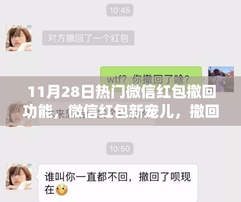 微信紅包新寵兒，撤回功能的奇妙日常體驗揭秘