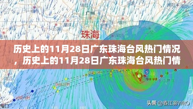 廣東珠海歷史上的臺(tái)風(fēng)熱門情況深度解析，聚焦11月28日臺(tái)風(fēng)事件回顧與影響分析