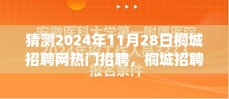 2024年桐城招聘網(wǎng)熱門職位展望，聚焦行業(yè)趨勢(shì)與預(yù)測(cè)