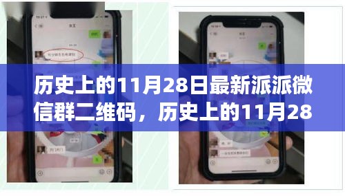 歷史上的11月28日，派派微信群二維碼的興起與影響力解析
