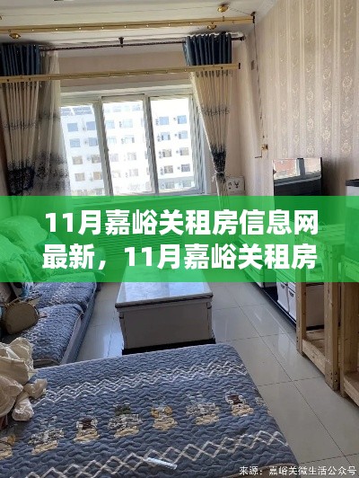 最新嘉峪關(guān)租房信息全解析，11月房源匯總與介紹