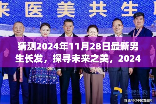 探尋未來之美，揭秘2024年男生長發(fā)最新趨勢及其影響力