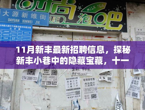 11月新豐小巷隱藏寶藏大揭秘，特色小店招聘信息匯總