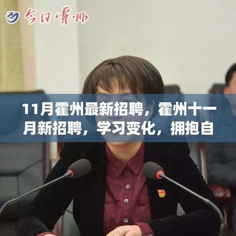 霍州十一月最新招聘啟事，學(xué)習(xí)變化，擁抱自信，開啟無(wú)限職業(yè)可能！