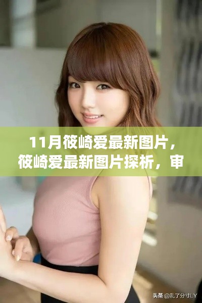 筱崎愛最新圖片探析，審美視角下的觀點碰撞