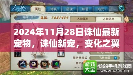誅仙新寵，變化之翼展翅飛翔，喚醒潛能巨人的勵(lì)志故事