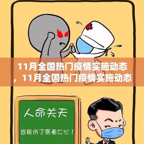 11月全國(guó)熱門疫情實(shí)施動(dòng)態(tài)詳解與防疫指南手冊(cè)