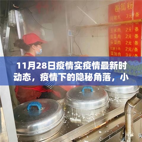 疫情下的隱秘角落，小巷特色小店探秘與最新疫情動(dòng)態(tài)（11月28日）