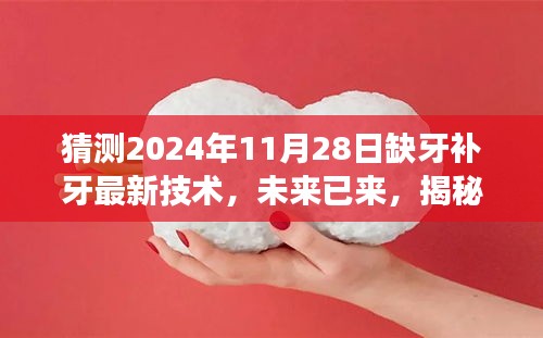 揭秘未來缺牙補(bǔ)牙新技術(shù)，2024年最新趨勢(shì)展望，開啟自信微笑之旅