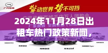 2024年11月28日出租車新政策熱點(diǎn)解讀及行業(yè)前沿動態(tài)