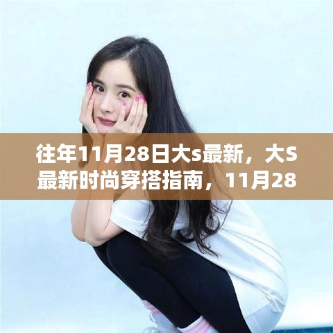 大S最新時尚穿搭指南，11月28日潮流速成攻略