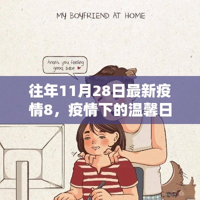 疫情下的溫馨日常，十一月二十八日的特殊記憶