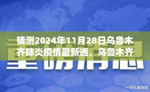 理性猜測(cè)，烏魯木齊肺炎疫情最新通報(bào)與未來(lái)展望（2024年視角）